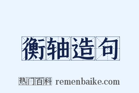 衡轴造句是什么意思的图片